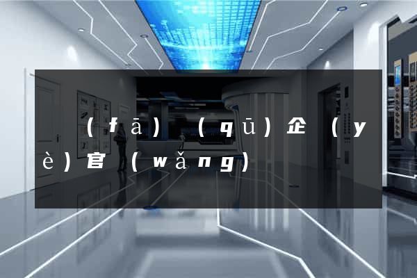 開發(fā)區(qū)企業(yè)官網(wǎng)