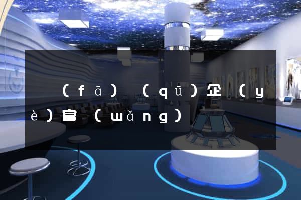 開發(fā)區(qū)企業(yè)官網(wǎng)設計