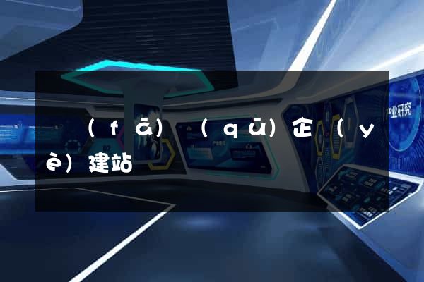 開發(fā)區(qū)企業(yè)建站