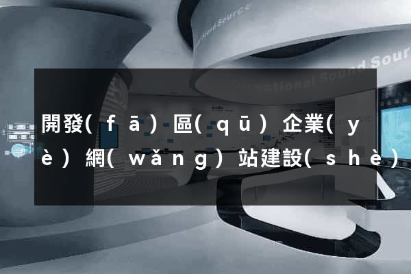 開發(fā)區(qū)企業(yè)網(wǎng)站建設(shè)