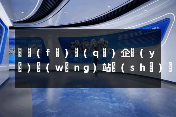開發(fā)區(qū)企業(yè)網(wǎng)站設(shè)計