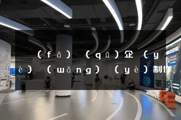 開發(fā)區(qū)企業(yè)網(wǎng)頁(yè)制作