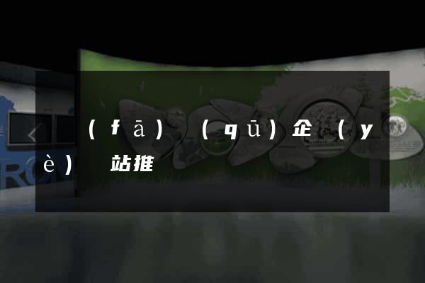 開發(fā)區(qū)企業(yè)網站推廣