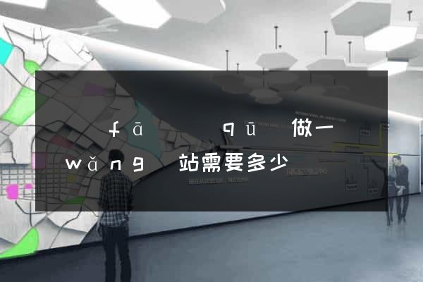 開發(fā)區(qū)做一個網(wǎng)站需要多少錢