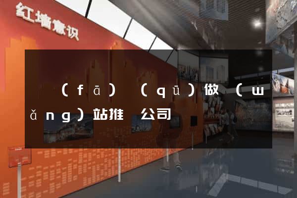 開發(fā)區(qū)做網(wǎng)站推廣公司
