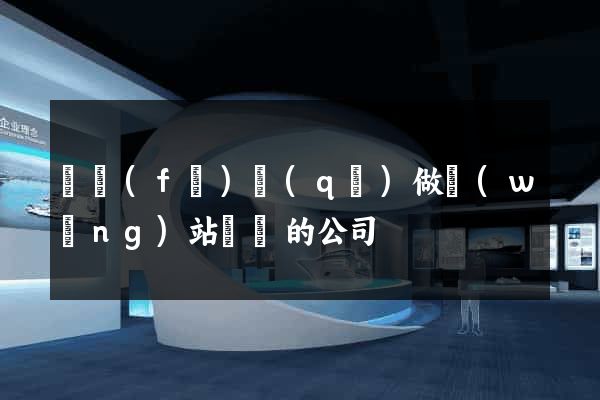 開發(fā)區(qū)做網(wǎng)站設計的公司