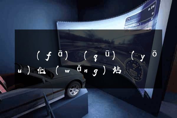 開發(fā)區(qū)優(yōu)化網(wǎng)站