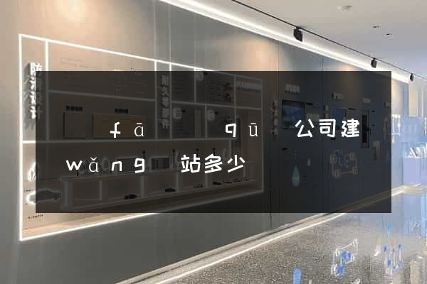 開發(fā)區(qū)公司建網(wǎng)站多少錢