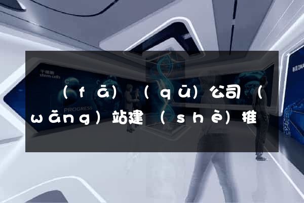 開發(fā)區(qū)公司網(wǎng)站建設(shè)推廣