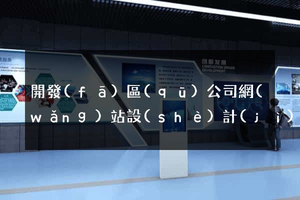開發(fā)區(qū)公司網(wǎng)站設(shè)計(jì)要多少錢