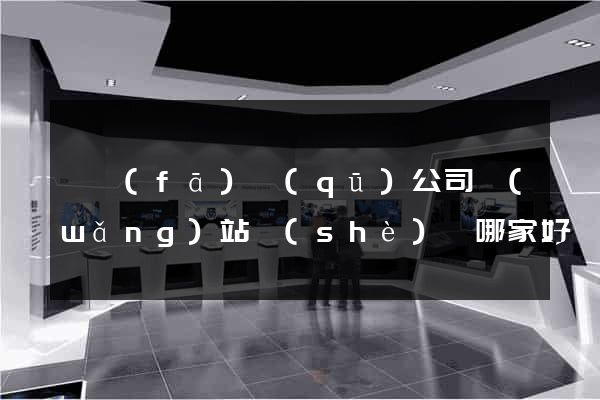 開發(fā)區(qū)公司網(wǎng)站設(shè)計哪家好