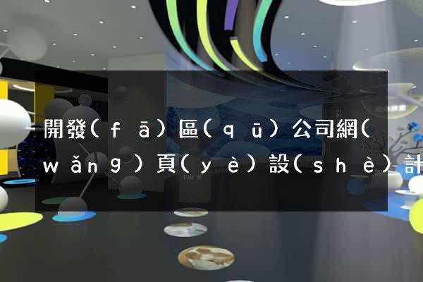 開發(fā)區(qū)公司網(wǎng)頁(yè)設(shè)計(jì)