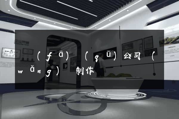 開發(fā)區(qū)公司網(wǎng)頁制作