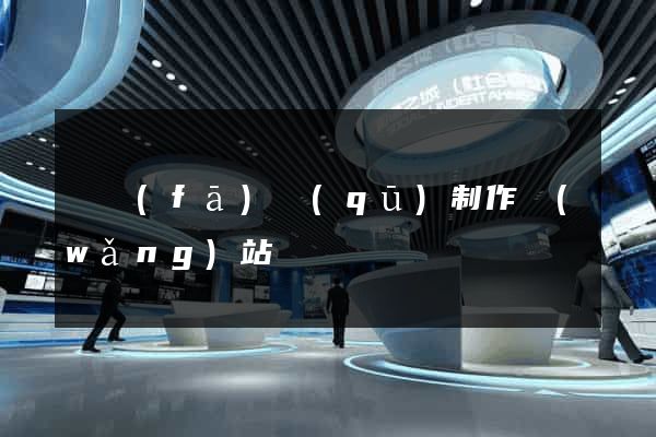 開發(fā)區(qū)制作網(wǎng)站