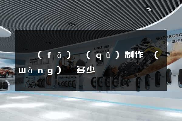 開發(fā)區(qū)制作網(wǎng)頁多少錢