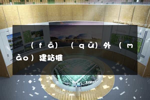 開發(fā)區(qū)外貿(mào)建站推廣