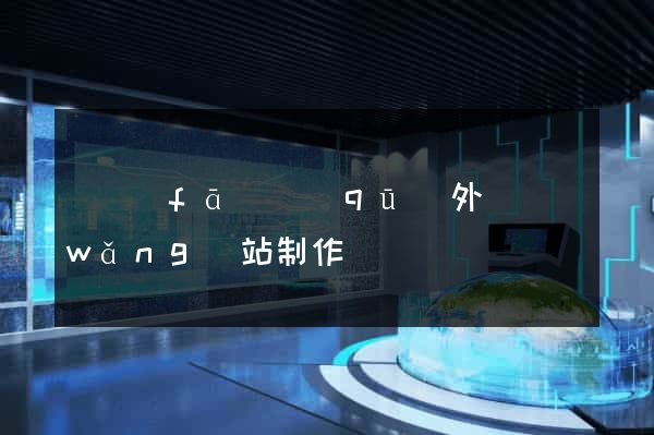 開發(fā)區(qū)外貿網(wǎng)站制作