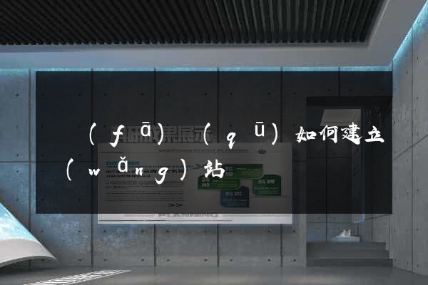 開發(fā)區(qū)如何建立網(wǎng)站