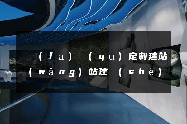 開發(fā)區(qū)定制建站網(wǎng)站建設(shè)