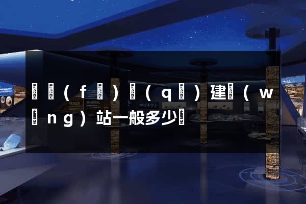開發(fā)區(qū)建網(wǎng)站一般多少錢