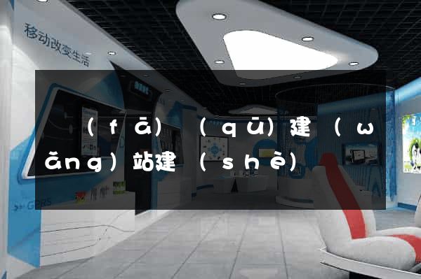 開發(fā)區(qū)建網(wǎng)站建設(shè)