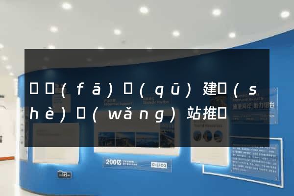 開發(fā)區(qū)建設(shè)網(wǎng)站推廣