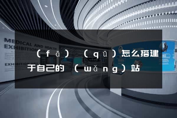 開發(fā)區(qū)怎么搭建屬于自己的網(wǎng)站