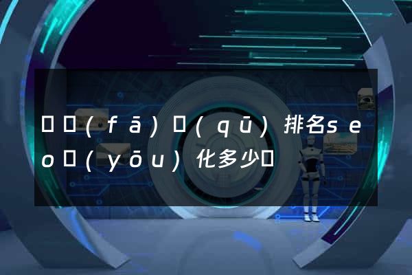 開發(fā)區(qū)排名seo優(yōu)化多少錢