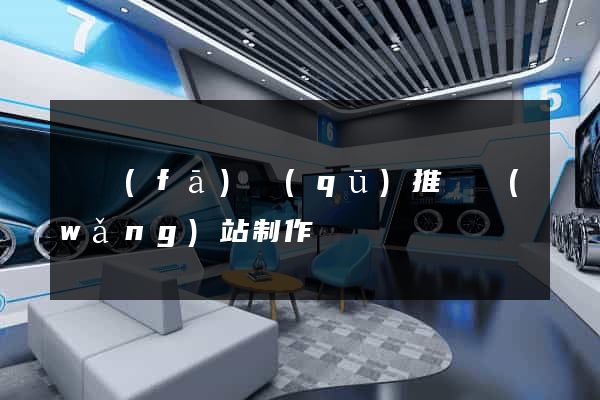 開發(fā)區(qū)推廣網(wǎng)站制作