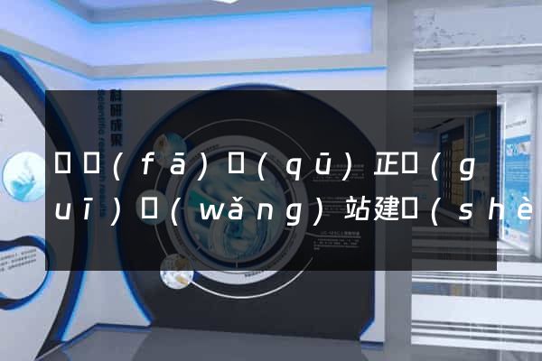 開發(fā)區(qū)正規(guī)網(wǎng)站建設(shè)公司