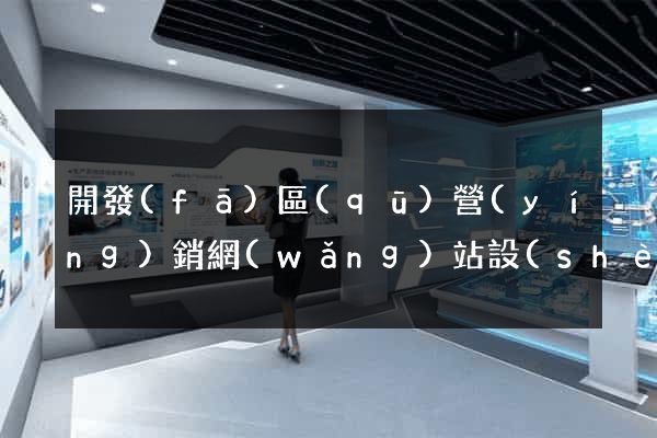 開發(fā)區(qū)營(yíng)銷網(wǎng)站設(shè)計(jì)
