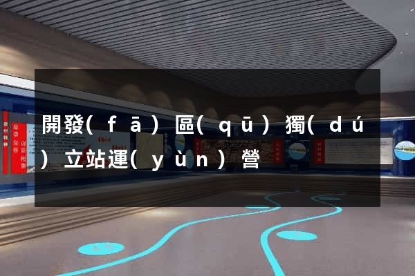 開發(fā)區(qū)獨(dú)立站運(yùn)營