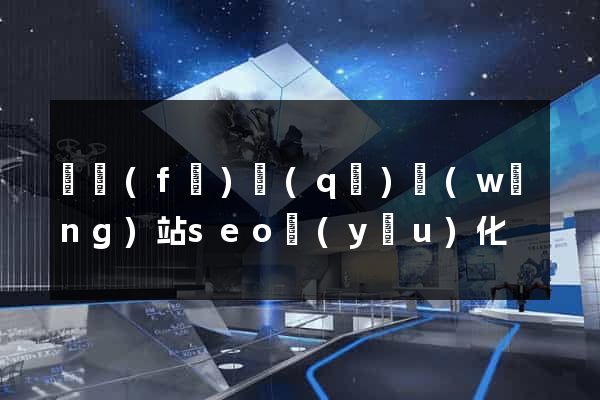 開發(fā)區(qū)網(wǎng)站seo優(yōu)化