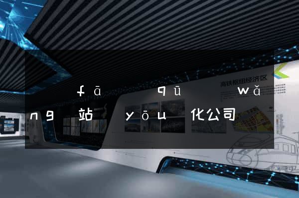 開發(fā)區(qū)網(wǎng)站優(yōu)化公司