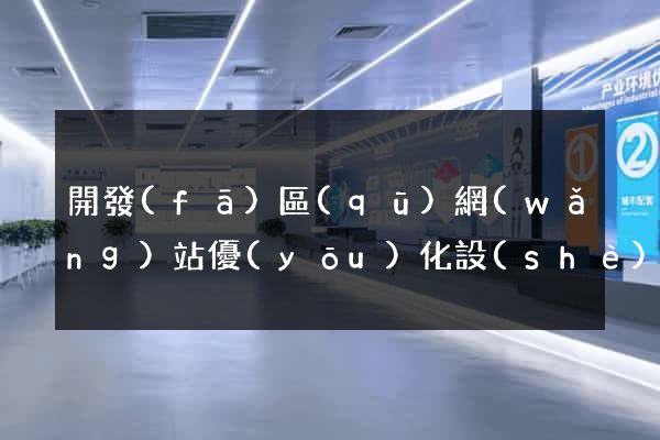 開發(fā)區(qū)網(wǎng)站優(yōu)化設(shè)計(jì)公司