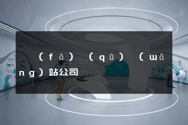 開發(fā)區(qū)網(wǎng)站公司