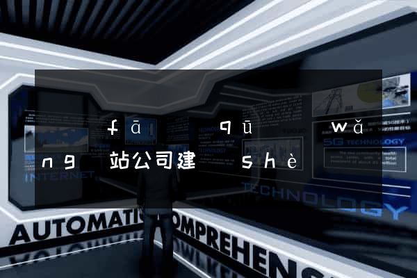 開發(fā)區(qū)網(wǎng)站公司建設(shè)