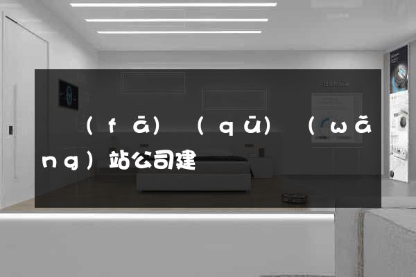 開發(fā)區(qū)網(wǎng)站公司建設