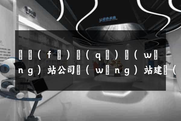 開發(fā)區(qū)網(wǎng)站公司網(wǎng)站建設(shè)