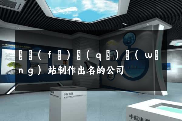 開發(fā)區(qū)網(wǎng)站制作出名的公司