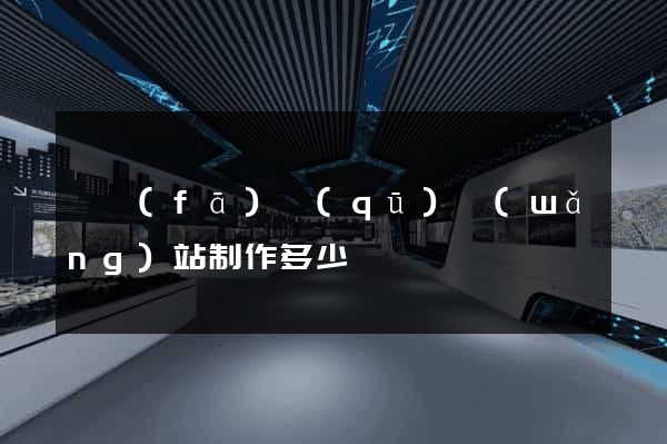 開發(fā)區(qū)網(wǎng)站制作多少錢