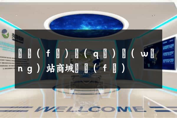 開發(fā)區(qū)網(wǎng)站商城開發(fā)