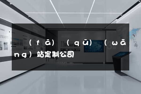 開發(fā)區(qū)網(wǎng)站定制公司