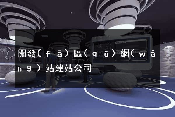開發(fā)區(qū)網(wǎng)站建站公司