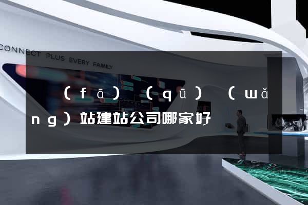 開發(fā)區(qū)網(wǎng)站建站公司哪家好
