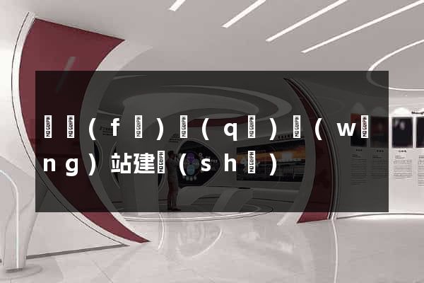 開發(fā)區(qū)網(wǎng)站建設(shè)