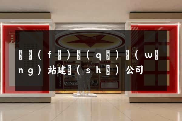 開發(fā)區(qū)網(wǎng)站建設(shè)公司