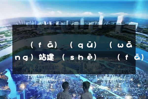 開發(fā)區(qū)網(wǎng)站建設(shè)開發(fā)