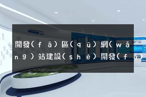 開發(fā)區(qū)網(wǎng)站建設(shè)開發(fā)公司