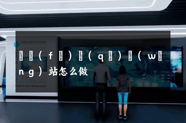 開發(fā)區(qū)網(wǎng)站怎么做